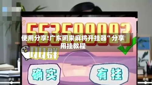 使用分享!广东闲来麻将开挂器	”分享用挂教程-第2张图片