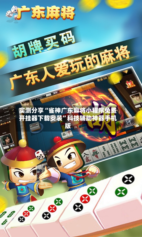 实测分享“雀神广东麻将小程序免费开挂器下载安装”科技辅助神器手机版-第2张图片