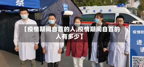 【疫情期间自首的人,疫情期间自首的人有多少】-第2张图片