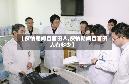 【疫情期间自首的人,疫情期间自首的人有多少】-第3张图片