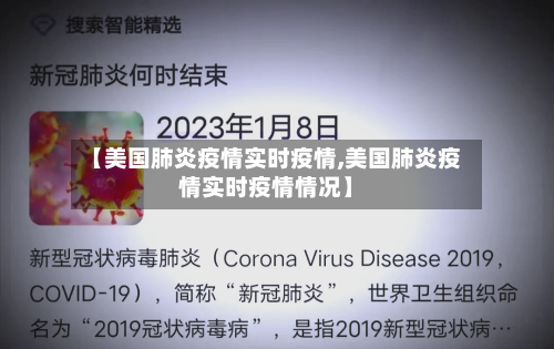 【美国肺炎疫情实时疫情,美国肺炎疫情实时疫情情况】