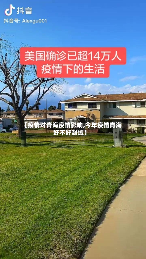 【疫情对青海疫情影响,今年疫情青海好不好封城】