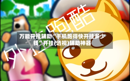 万能开挂辅助“手机跑得快开挂多少钱	”开挂(透视)辅助神器-第2张图片
