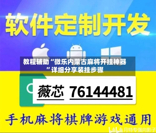 教程辅助“微乐内蒙古麻将开挂神器”详细分享装挂步骤