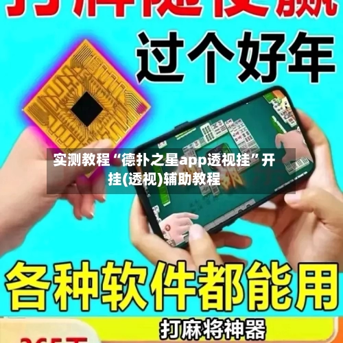 实测教程“德扑之星app透视挂”开挂(透视)辅助教程-第2张图片