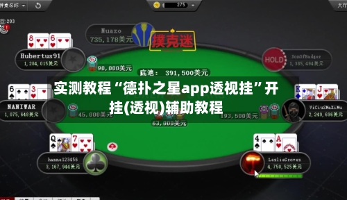 实测教程“德扑之星app透视挂	”开挂(透视)辅助教程-第3张图片