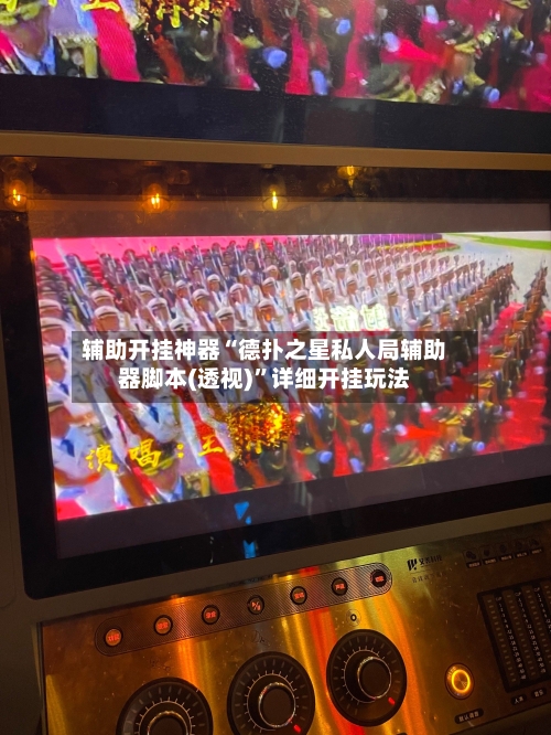 辅助开挂神器“德扑之星私人局辅助器脚本(透视)”详细开挂玩法-第3张图片
