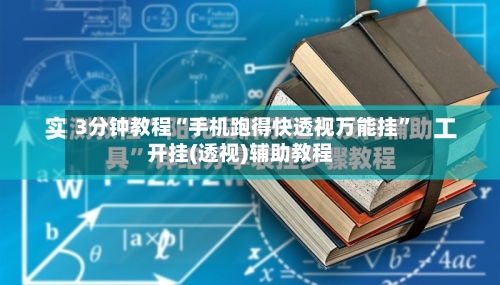 3分钟教程“手机跑得快透视万能挂	”开挂(透视)辅助教程-第2张图片