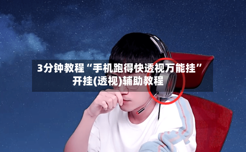 3分钟教程“手机跑得快透视万能挂”开挂(透视)辅助教程-第3张图片