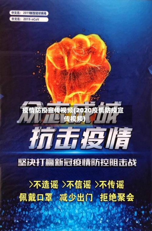 疫情防疫宣传视频(2020疫情防疫宣传视频)-第3张图片