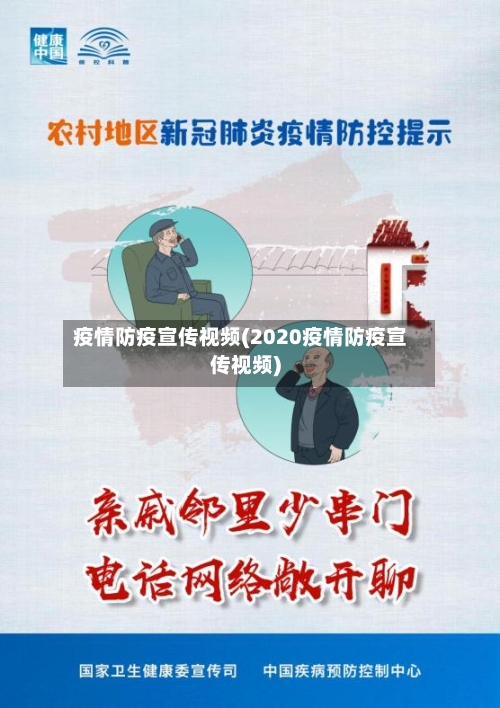 疫情防疫宣传视频(2020疫情防疫宣传视频)