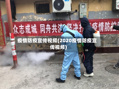 疫情防疫宣传视频(2020疫情防疫宣传视频)-第2张图片