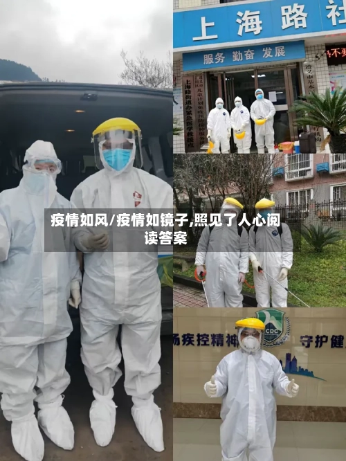 疫情如风/疫情如镜子,照见了人心阅读答案-第2张图片