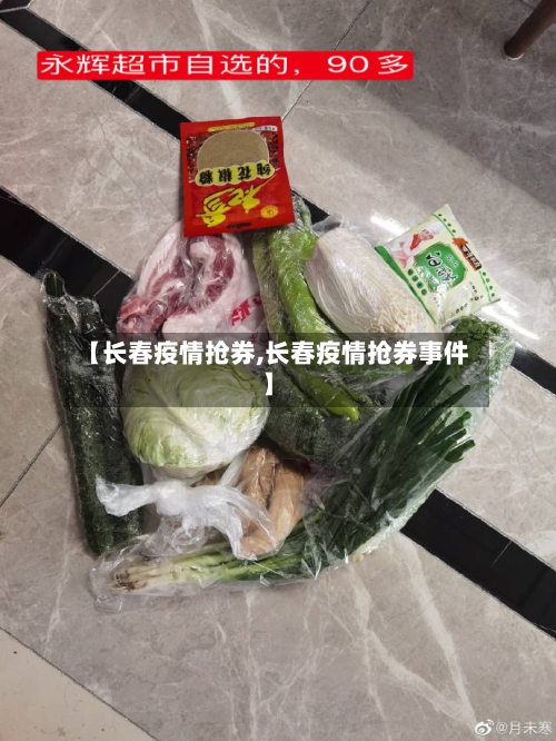 【长春疫情抢券,长春疫情抢券事件】