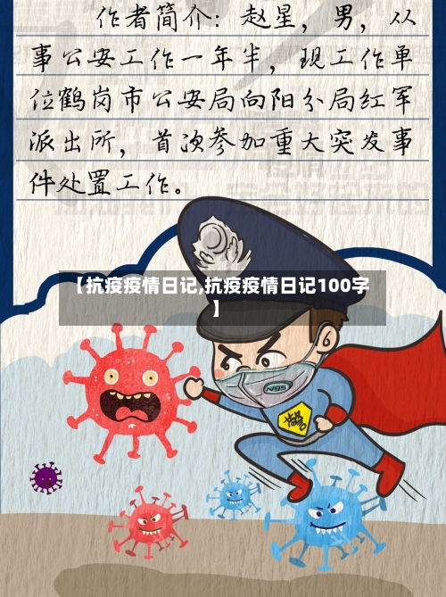 【抗疫疫情日记,抗疫疫情日记100字】-第2张图片