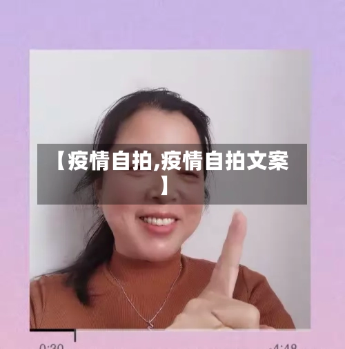 【疫情自拍,疫情自拍文案】