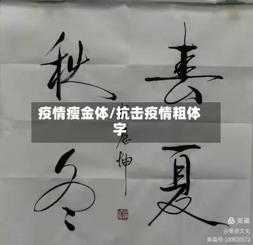 疫情瘦金体/抗击疫情粗体字