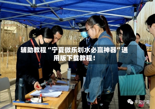 辅助教程“宁夏微乐划水必赢神器	”通用版下载教程！-第3张图片