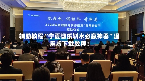 辅助教程“宁夏微乐划水必赢神器”通用版下载教程！-第2张图片