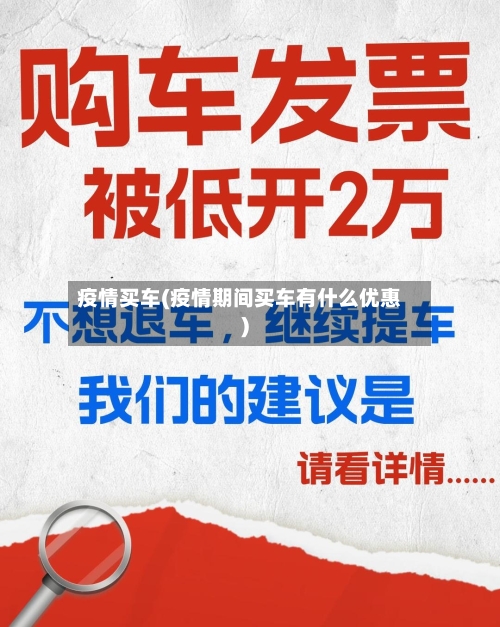 疫情买车(疫情期间买车有什么优惠)