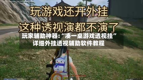 玩家辅助神器:“凑一桌游戏透视挂”详细外挂透视辅助软件教程-第2张图片