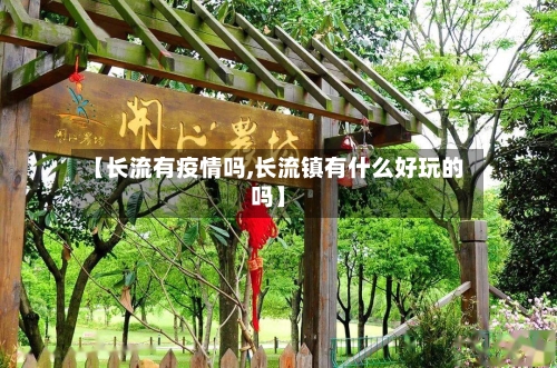 【长流有疫情吗,长流镇有什么好玩的吗】-第2张图片