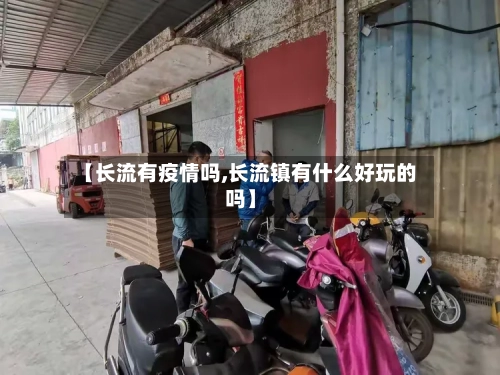 【长流有疫情吗,长流镇有什么好玩的吗】