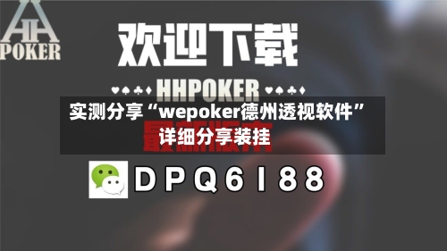 实测分享“wepoker德州透视软件”详细分享装挂-第2张图片