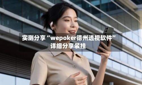 实测分享“wepoker德州透视软件	”详细分享装挂-第3张图片