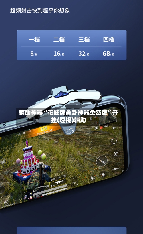 辅助神器“花城牌舍卦神器免费版”开挂(透视)辅助-第3张图片