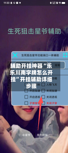 辅助开挂神器“乐乐川南字牌怎么开挂”开挂辅助详细步骤-第2张图片