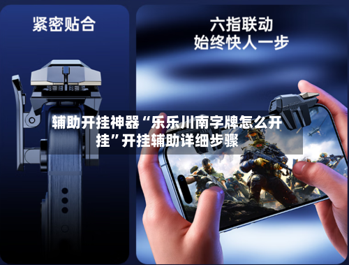辅助开挂神器“乐乐川南字牌怎么开挂”开挂辅助详细步骤
