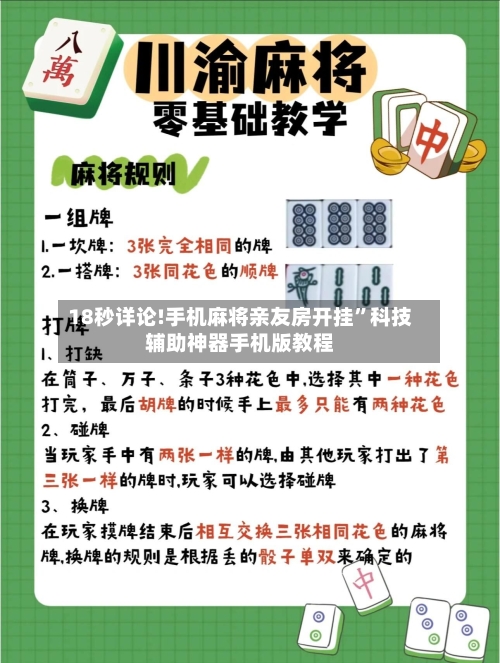 18秒详论!手机麻将亲友房开挂”科技辅助神器手机版教程-第2张图片