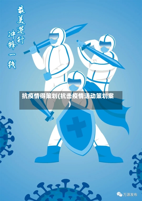 抗疫情得策划(抗击疫情活动策划案)-第2张图片