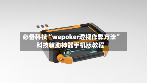 必备科技“wepoker透视作弊方法	”科技辅助神器手机版教程-第3张图片