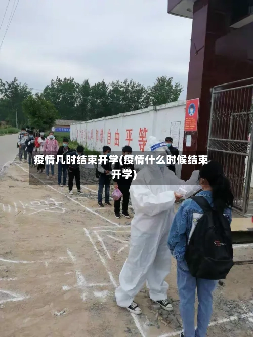 疫情几时结束开学(疫情什么时候结束开学)