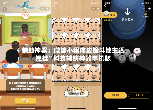 辅助神器：微信小程序边锋斗地主透视挂	”科技辅助神器手机版-第2张图片