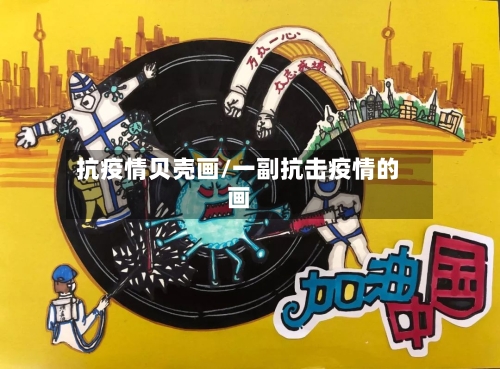 抗疫情贝壳画/一副抗击疫情的画-第3张图片