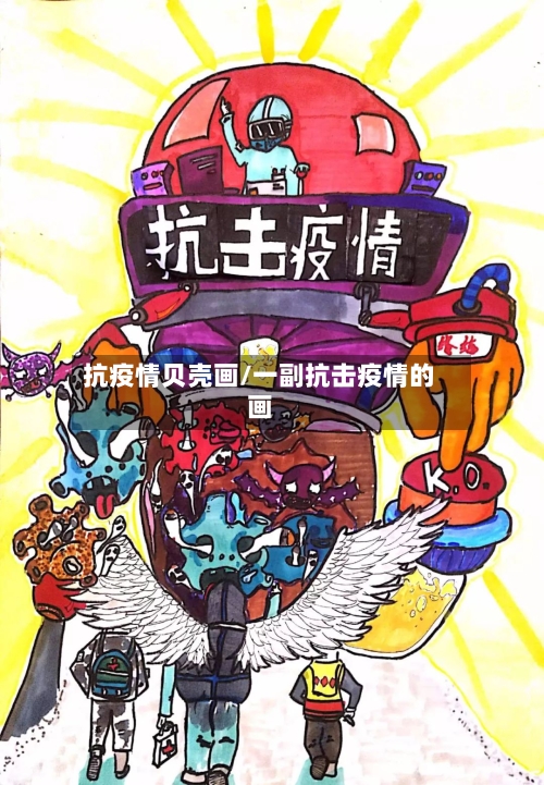 抗疫情贝壳画/一副抗击疫情的画
