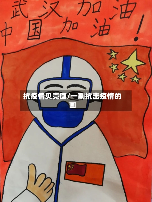 抗疫情贝壳画/一副抗击疫情的画-第2张图片