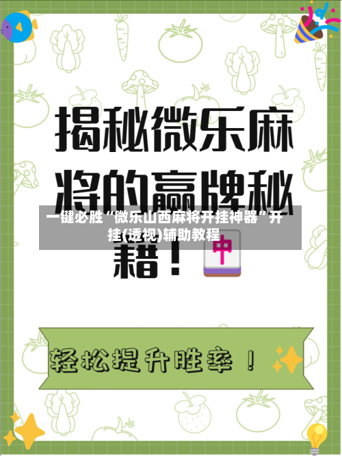 一键必胜“微乐山西麻将开挂神器”开挂(透视)辅助教程-第2张图片