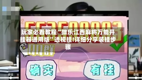玩家必看教程“微乐江西麻将万能开挂器通用版”透视挂!详细分享装挂步骤-第2张图片