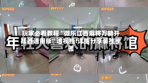 玩家必看教程“微乐江西麻将万能开挂器通用版”透视挂!详细分享装挂步骤-第3张图片
