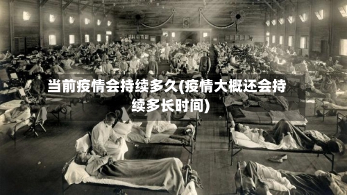 当前疫情会持续多久(疫情大概还会持续多长时间)-第3张图片
