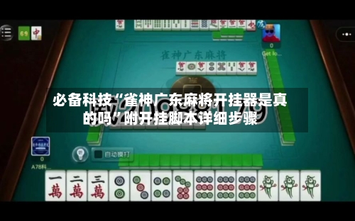 必备科技“雀神广东麻将开挂器是真的吗”附开挂脚本详细步骤-第3张图片