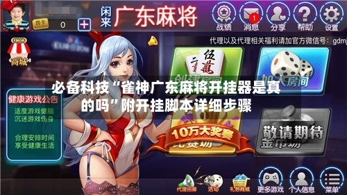 必备科技“雀神广东麻将开挂器是真的吗”附开挂脚本详细步骤-第2张图片