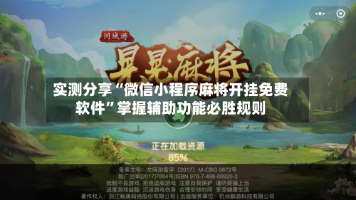 实测分享“微信小程序麻将开挂免费软件”掌握辅助功能必胜规则-第2张图片