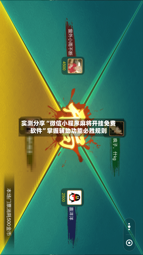 实测分享“微信小程序麻将开挂免费软件	”掌握辅助功能必胜规则-第3张图片