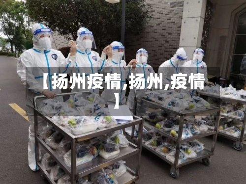 【扬州疫情,扬州,疫情】-第2张图片