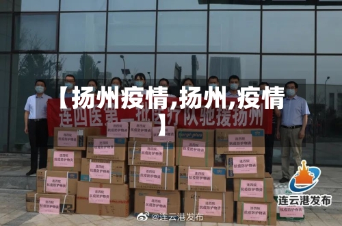 【扬州疫情,扬州,疫情】